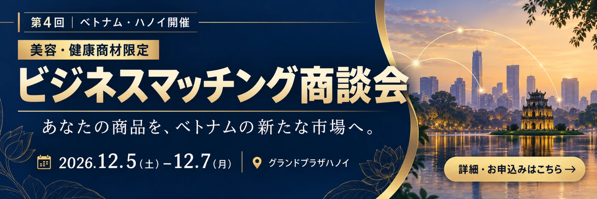 第4回 ベトナム・ハノイ開催 美容・健康商材限定 ビジネスマッチング商談会 2026.12.5（土）〜12.7（月） グランドプラザハノイ 詳細・お申込みはこちら